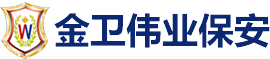 北京金衛(wèi)偉業(yè)保安服務有限公司滁州分公司